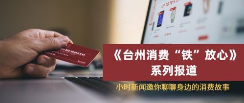 臺州消費 鐵 放心 獲獎讀者名單公布,快來看看你的留言有沒有入選